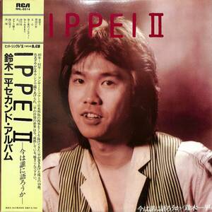 A00587330/LP/鈴木一平「Ippei II-今は誰に語ろうか- (1981年・RHL-8514・鈴木茂・平野孝幸編曲)」