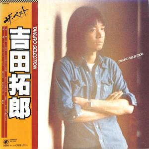 A00579079/LP/吉田拓郎「Takuro Selection / ザ・ベスト (1978年・25AH-752・フォークロック)」