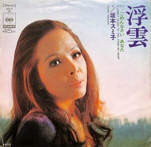 C00190708/EP/坂本スミ子「浮雲/こめんなさいあなた(作・編曲：筒美京平）1972年：SOLA-25」