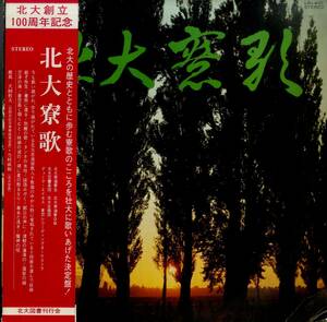 A00547422/LP/V.A.(北大恵迪寮生/北大交響楽団デューク・エイセス/他)「北大寮歌」