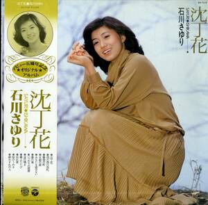 A00568309/LP/石川さゆり「沈丁花 (1978年：AX-7110)」