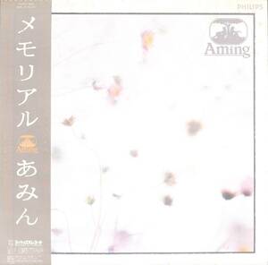 A00588251/LP/あみん (岡村孝子・加藤晴子)「Aming メモリアル / カヴァー・アルバム (1983年・28PL-72)」