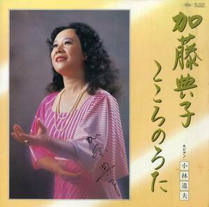 A00580972/LP/加藤典子「こころのうた」