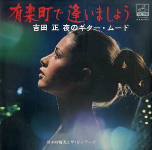 A00587845/LP/木村好夫とザ・ビィアーズ「有楽町で逢いましょう/吉田正 夜のギター・ムード」