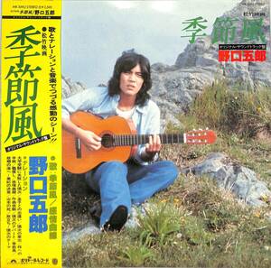 A00538844/LP/野口五郎「季節風 ： OST」