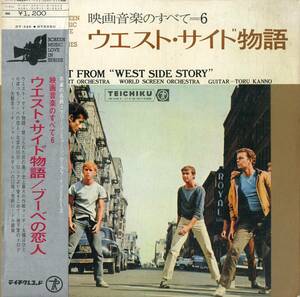 A00566091/LP/カンノ・トオル/ワールド・スクリーン・オーケストラ「映画音楽のすべて6/ウエスト・サイド物語」