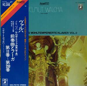 A00459422/LP/ヘルムート・ヴァルハ「バッハ/平均律クラフィア集(第2集) 前奏曲とフーガ第11番～第20番」