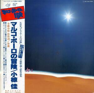 A00479316/LP/小椋佳「マルコ・ポーロの冒険 : OST (1976年・サントラ)」