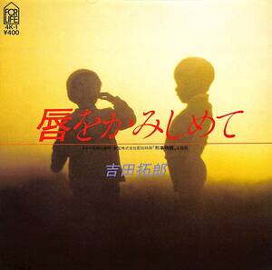 C00190044/EP/吉田拓郎「唇をかみしめて(1982年:4K-1)」