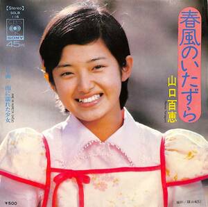 C00190957/EP/山口百恵「春風のいたずら/雨に濡れた少女(1974年・SOLB-116・都倉俊一作曲)」