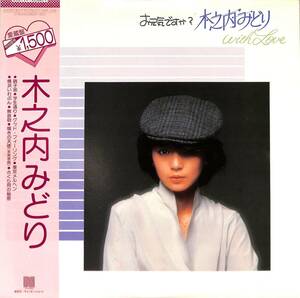 A00588405/LP/木之内みどり「お元気ですか? / 木之内みどり With Love (1982年・C15A-0235)」