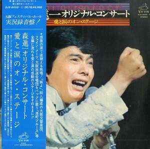 A00576614/LP2枚組/森進一「オリジナル・コンサート 愛と涙のオン・ステージ(1977年・SJX-8050～1)」