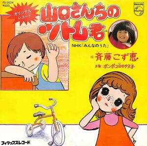 C00190104/EP/斎藤こず恵「山口さんちのツトム君/ポンポコ山のタヌ子(1976年:FS-2024)」