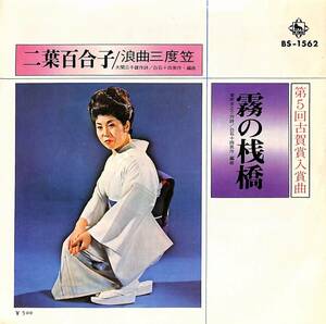 C00189480/EP/二葉百合子「霧の桟橋/浪曲三度笠(1972年:BS-1562)」