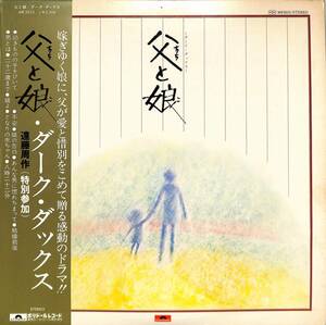 A00577870/LP/ダークダックス with 遠藤周作「父と娘 (1976年・MR-3015・前田憲男・若草恵編曲)」