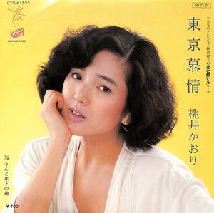 C00202588/EP/桃井かおり「東京慕情/うんと年下の彼(1984年:07SH-1533)」