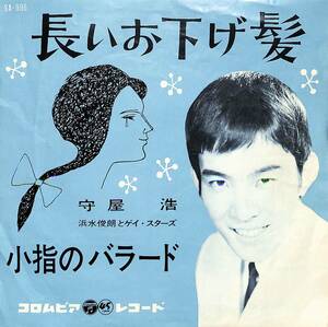 C00202831/EP/守屋浩 with 浜水俊朗とゲイ・スターズ「長いお下げ髪 / 小指のバラード (1962年・SA-996)」