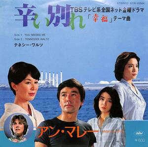 C00190611/EP/アン・マレー(歌) / 岸本加世子(表紙)「幸福 主題歌 辛い別れ You Needed Me / Tennessee Waltz (1978年・ECR-20504・サン