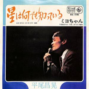 C00189441/EP/平尾昌晃「星は何でも知っている/ミヨちゃん(1970年:BS-1141)」