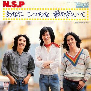 C00190011/EP/N.S.P. (天野滋)「あなたこっちを振り向いて / 白い椅子の陰 (1977年・V-21・瀬尾一三編曲)」