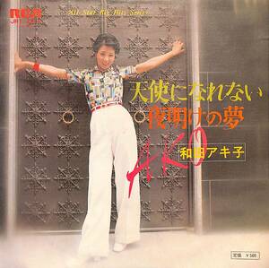 C00190724/EP/和田アキ子「天使になれない/夜明けの夢(1974年:JRT-2014)」