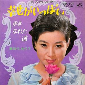 C00203238/EP/田代美代子「幸せがいっぱい/歩きなれた道(1965年:SV-316)」