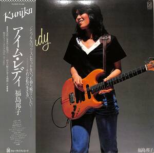 A00580040/LP/福島邦子「Im Ready (1979年・FLL-5029・ディスコ・DISCO・ファンク・FUNK)」