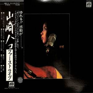 A00583820/LP/山崎ハコ「First Live ファーストライブ (1977年・FF-9010・大阪サンケイホール実況録音・フォーク)」