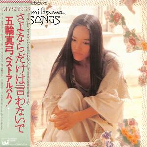 A00580572/LP/五輪真弓「My Songs / さよならだけは言わないで(1978年・25AH-544・ファンク・FUNK・サイケデリック)」