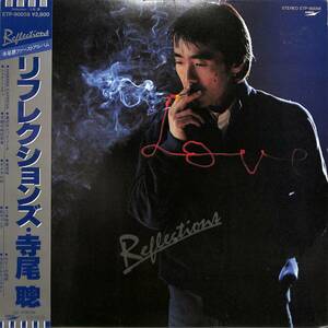 A00588729/LP/寺尾聰 (ザ・サベージ)「Reflections リフレクションズ (1981年・ETP-90058・AOR・ライトメロウ)」