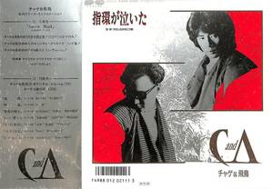 C00179232/EP/CHAGE AND ASKA (チャゲ&飛鳥・飛鳥涼)「指環が泣いた/やさしさの向こう側」