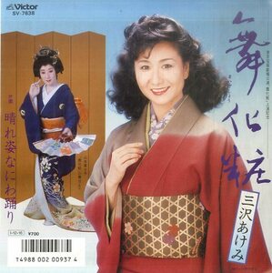 C00150967/EP/三沢あけみ「舞化粧/晴れ姿なにわ踊り」