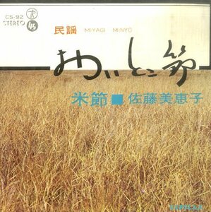 C00151051/EP/佐藤美恵子「おいとこ節/米節」