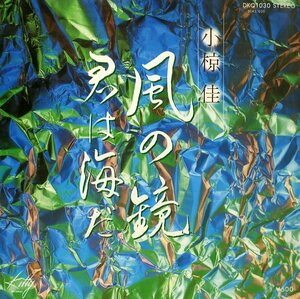 C00155052/EP/小椋佳「風の鏡/君は海だ」