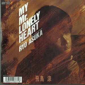 C00156404/EP/飛鳥涼(CHAGE AND ASKA)「My Mr.Lonely Heart /大人じゃなくていい(1987年・7A-0767・瀬尾一三・佐藤準編曲)」