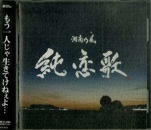 D00158330/CDS/湘南乃風「純恋歌」