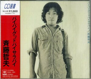 D00160431/CD/斉藤哲夫「バイバイグッドバイサラバイ」