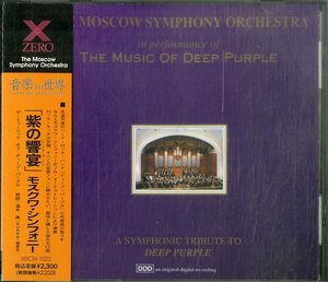 D00151973/CD/モスクワ・シンフォニー「The Music Of Deep Purple 紫の饗宴 (1992年・XRCN-1022・DEEP PURPLEカヴァー・シンフォニックロ