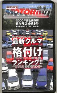 H00011282/VHSビデオ/ドキュメント「ベストモータリング」