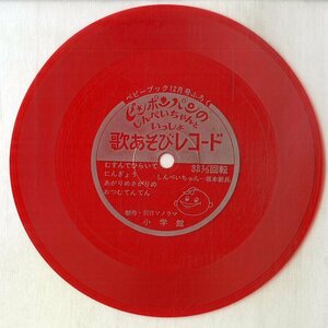 C00197185/ソノシート/坂本新兵「ピンポンパンのしんぺいちゃんといっしょ歌あそびレコード」