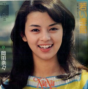 C00180766/EP/岡田奈々「若い季節/雨のテレフォン（１９76年：N-2）」