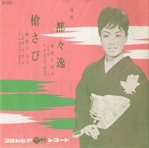 C00186000/EP/美空ひばり「都々逸/槍さび(1964年:SA-3147)」