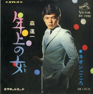 C00182028/EP/森進一「年上の女/ネオンごころ（1968年：SV-1033）」