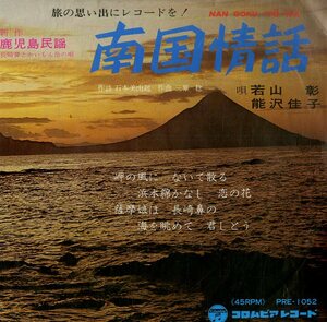 C00180965/EP/若山彰&能沢佳子/赤坂小梅「南国情話/鹿児島浜節(委託制作盤)」