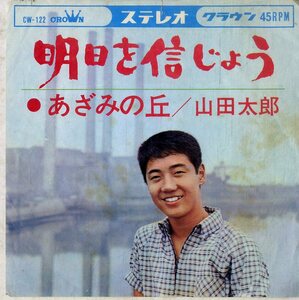 C00186231/EP/山田太郎「明日を信じよう/あざみの丘(1964年:CW-122)」