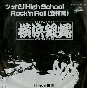 C00145151/EP/横浜銀蝿「ツッパリHigh School Rock n Roll(登校編)/ I Love 横浜」