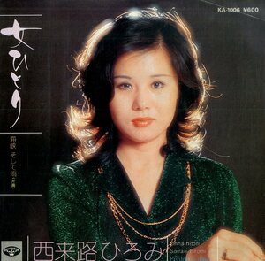 C00174459/EP/西来路ひろみ「女ひとり / 海峡そして雨 (KA-1006・若草恵編曲)」