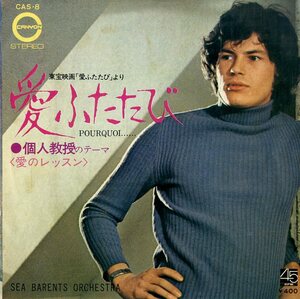 C00179264/EP/浜口庫之助 / フランシス・レイ「愛ふたたび Pourquoi... / 個人教授のテーマ La Lecon Particuliere OST (1971年・CAS-8・