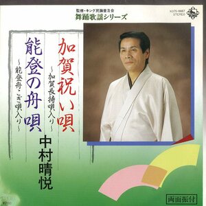 C00150937/EP/中村晴悦「加賀祝い唄～加賀長持唄入り～/能登の舟歌～能登舟こぎ唄入り～」