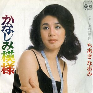 C00189699/EP/ちあきなおみ「かなしみ模様/しゃれた生活(1974年・阿久悠作詩・川口真作編曲)」